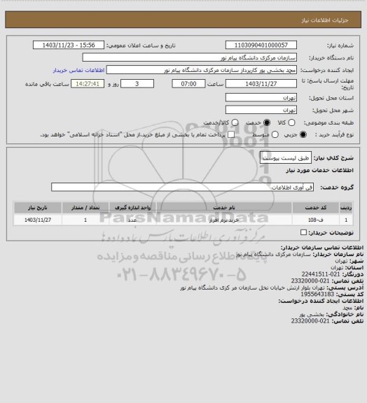 استعلام طبق لیست پیوست