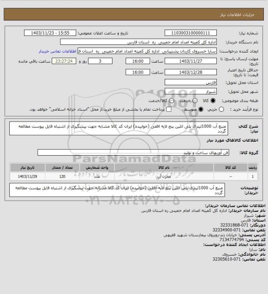 استعلام منبع آب 1000لیتری پلی اتلین پنج لایه افقی (خوابیده) ایران کد کالا مشابه جهت پیشگیری از اشتباه فایل پیوست مطالعه گردد