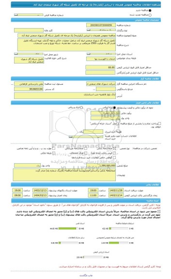 مناقصه، مناقصه عمومی همزمان با ارزیابی (یکپارچه) یک مرحله ای تکمیل شبکه گاز شهرک صنعتی ایبک آباد