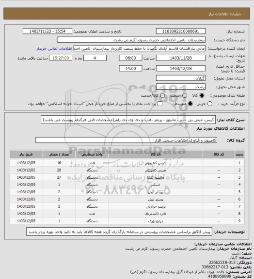 استعلام کیس، مینی پی سی، مانیتور ، پرینتر ،هارد و دی وی دی رایتر(مشخصات فنی هرکدام پیوست می باشد)