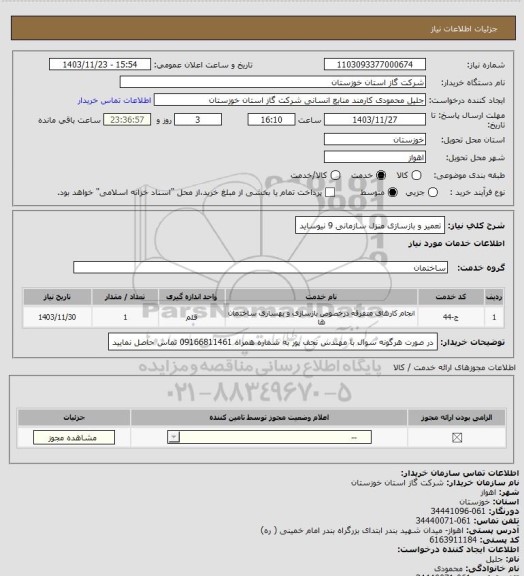 استعلام تعمیر و بازسازی منزل سازمانی 9 نیوساید