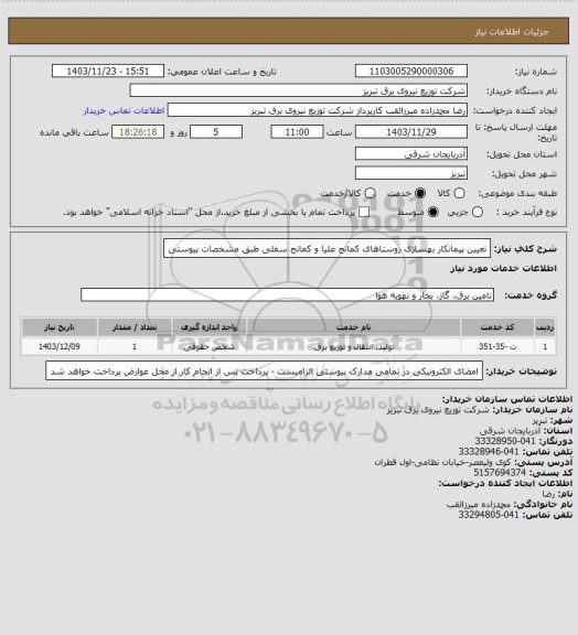 استعلام تعیین پیمانکار بهسازی روستاهای کمانج علیا و کمانج سفلی طبق مشخصات پیوستی