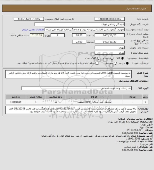استعلام به پیوست لیست15قلم کالای تاسیساتی مورد نیاز می باشد
کلیه کالا ها باید دارای استاندارد باشد
ارائه پیش فاکتور الزامی است