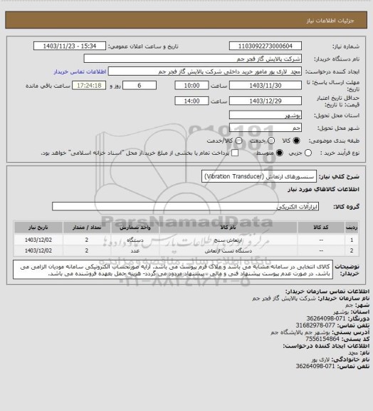 استعلام سنسورهای ارتعاش (Vibration Transducer)