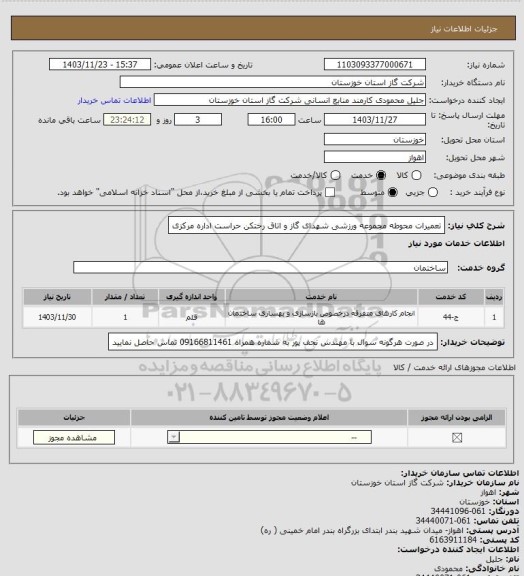 استعلام تعمیرات محوطه مجموعه ورزشی شهدای گاز و اتاق رختکن حراست اداره مرکزی