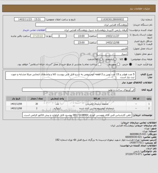 استعلام 5 عدد هولدر و 15 عدد بوبین و 2 قطعه آلومینیومی به شرح فایل فنی پیوست کالا و واحدهای انتخابی صرفا مشابه و جهت ثبت نیاز است.
