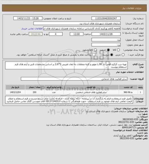 استعلام تهیه درب کرکره قوس دار 80 با موتور و کلیه متعلقات به ابعاد تقریبی 3*2.6 بر اساس مشخصات فنی و آیتم های فرم استعلام پیوست