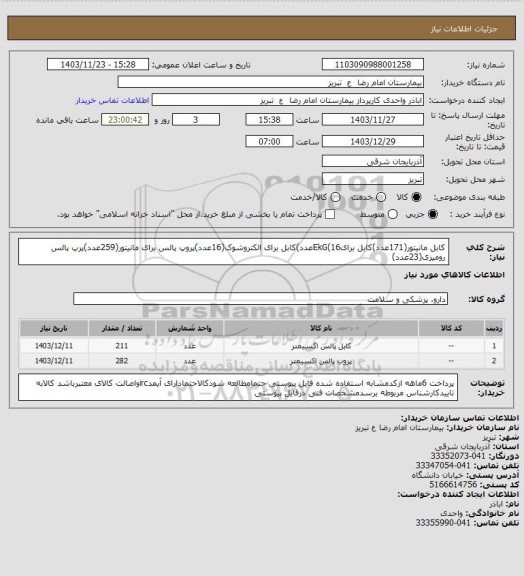 استعلام  کابل مانیتور(171عدد)کابل برایEkG(16عدد)کابل برای الکتروشوک(16عدد)پروپ پالس برای مانیتور(259عدد)پرپ پالس رومیزی(23عدد)