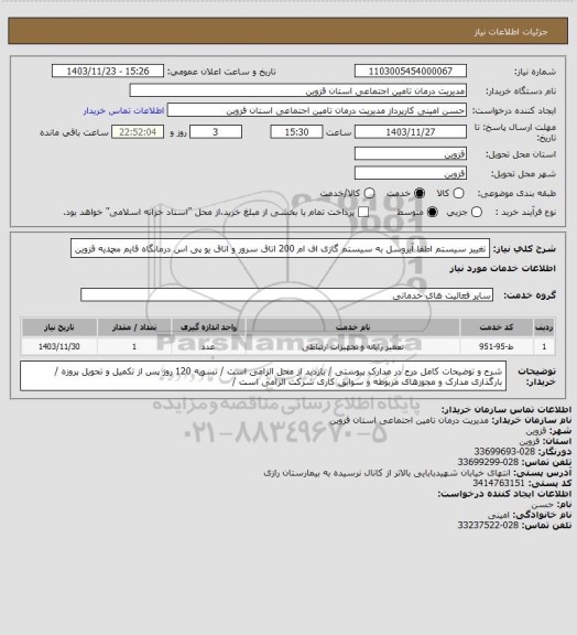 استعلام تغییر سیستم اطفا آیروسل به سیستم گازی اف ام 200 اتاق سرور و اتاق یو پی اس  درمانگاه قایم محمدیه قزوین