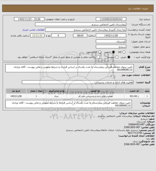 استعلام تامین نیروی حفاظت فیزیکی بیمارستان به مدت یکسال بر اساس قرارداد و شرایط عمومی و مالی پیوست - آقای مرادی 09189696110
