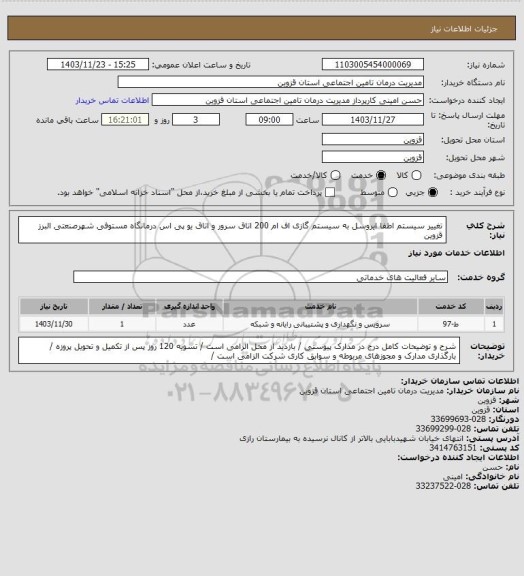 استعلام تغییر سیستم اطفا ایروسل به سیستم گازی اف ام 200 اتاق سرور و اتاق یو پی اس درمانگاه مستوفی شهرصنعتی البرز قزوین