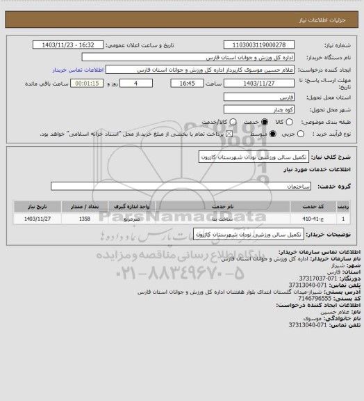 استعلام تکمیل سالن ورزشی نودان شهرستان کازرون
