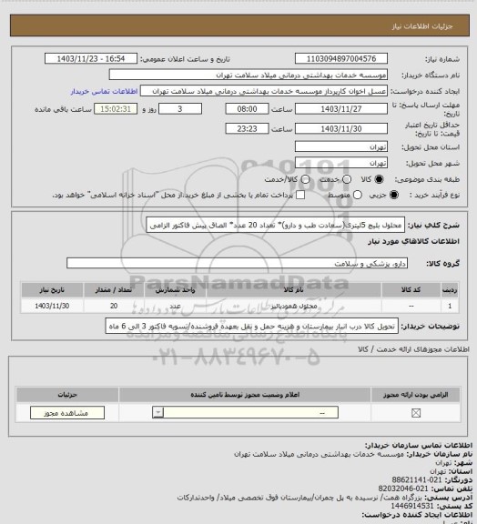 استعلام محلول بلیچ 5لیتری(سعادت طب و دارو)، سایت ستاد