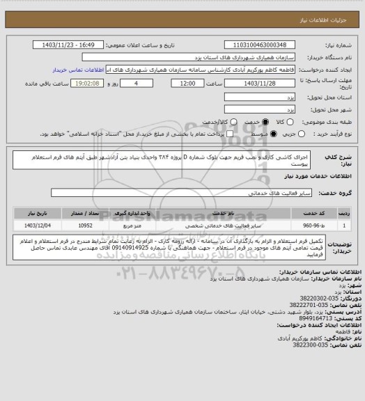 استعلام اجرای کاشی کاری و نصب فریم جهت بلوک شماره D پروژه ۳۸۴ واحدی بنیاد بتن آزادشهر طبق  آیتم های فرم استعلام پیوست