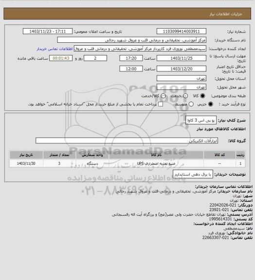 استعلام یو پی اس 3 کاوا