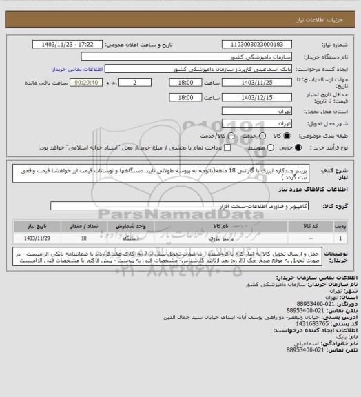 استعلام پرینتر چندکاره لیزری با گارانتی 18 ماهه(باتوجه به پروسه  طولانی تایید دستگاهها و نوسانات قیمت ارز خواهشا قیمت واقعی ثبت گردد )