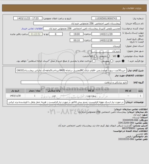 استعلام خرید30عدد سوزن هواچشمی -اقلام دارای IRCمعتبردر سامانه IMED-پرداخت5ماهه-کد مالیاتی بیمارستان(0632)