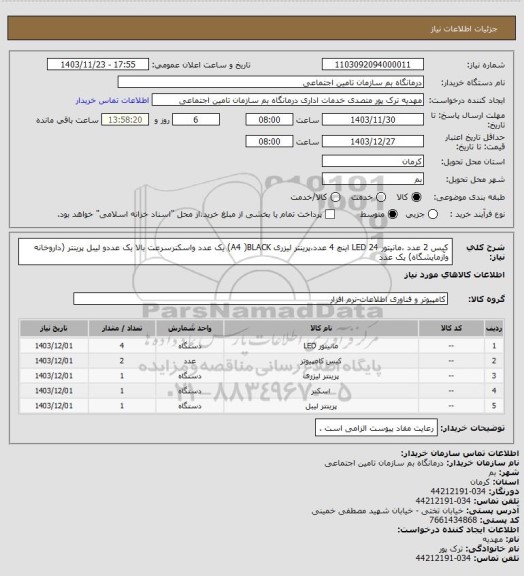استعلام کیس 2 عدد ،مانیتور LED 24 اینچ 4 عدد،پرینتر لیزری A4 )BLACK)  یک عدد واسکنرسرعت بالا یک عددو لیبل پرینتر (داروخانه وآزمایشگاه) یک عدد