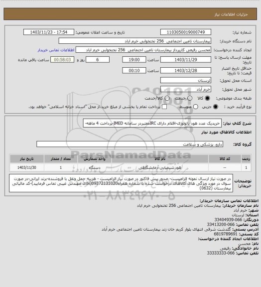 استعلام خریدیک عدد هود پاتولوژی-اقلام دارای IRCمعتبردر سامانه IMED-پرداخت 4 ماهه-