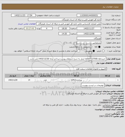 استعلام خریدcorei7-12700k  cpu اینتل به شرح استعلام پیوست-پرداخت وجه  1403/12/26 می باشد.