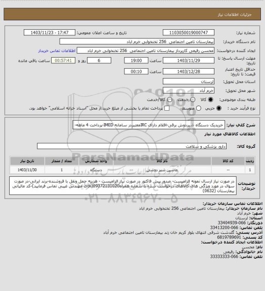 استعلام خریدیک دستگاه شیردوش برقی-اقلام دارای IRCمعتبردر سامانه IMED-پرداخت 4 ماهه-