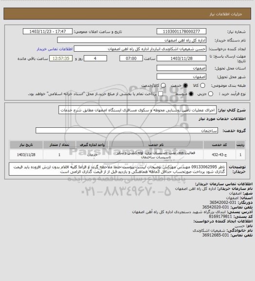 استعلام اجرای عملیات تامین روشنایی محوطه و سکوی مسافری ایستگاه اصفهان مطابق شرح خدمات