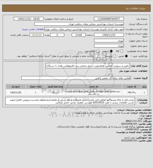 استعلام تعمیر و سرویس ماشین ظرفشویی استیل صنعتی برند الکترولوکس تعداد 1 دستگاه