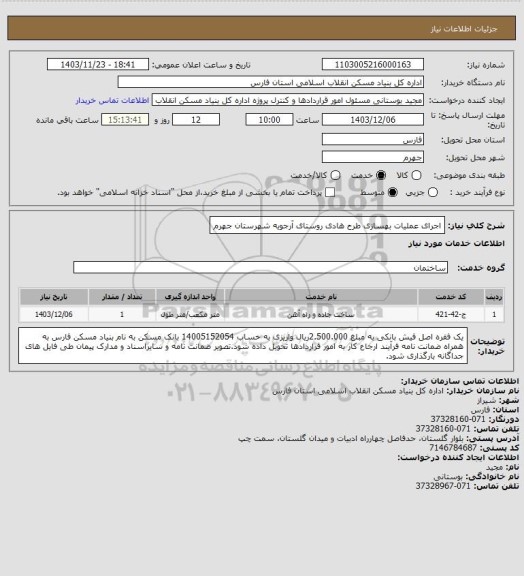 استعلام اجرای عملیات بهسازی طرح هادی روستای آرجویه شهرستان جهرم