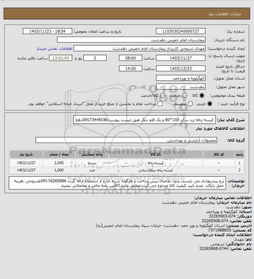 استعلام کیسه زباله زرد سایز 100*80 و یک قلم دیگر طبق لیست پیوست09173448186دهاز