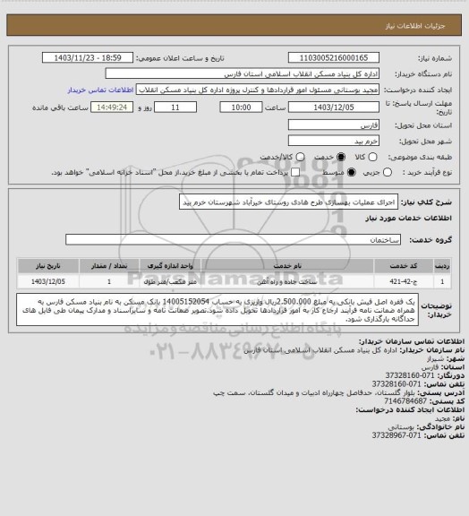استعلام اجرای عملیات بهسازی طرح هادی روستای خیرآباد شهرستان خرم بید
