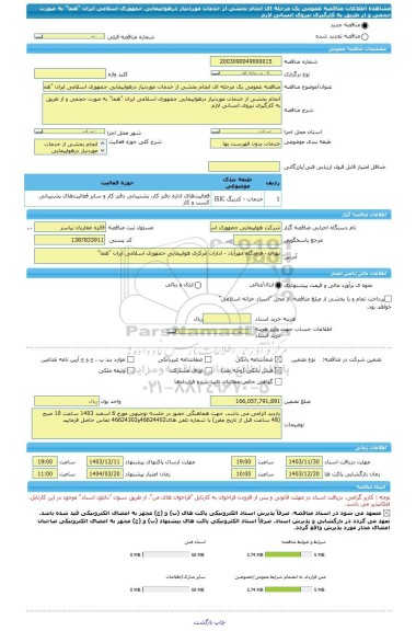 مناقصه، مناقصه عمومی یک مرحله ای انجام بخشی از خدمات موردنیاز درهواپیمایی جمهوری اسلامی ایران 