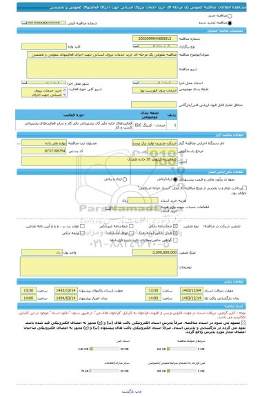 مناقصه، مناقصه عمومی یک مرحله ای خرید خدمات نیروی انسانی جهت اجرای فعالیتهای عمومی و تخصصی