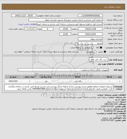 استعلام خرید رگال کمد فلزی