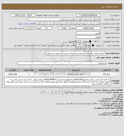 استعلام اجرای عملیات بهسازی طرح هادی روستای حسین آباد شهرستان جهرم