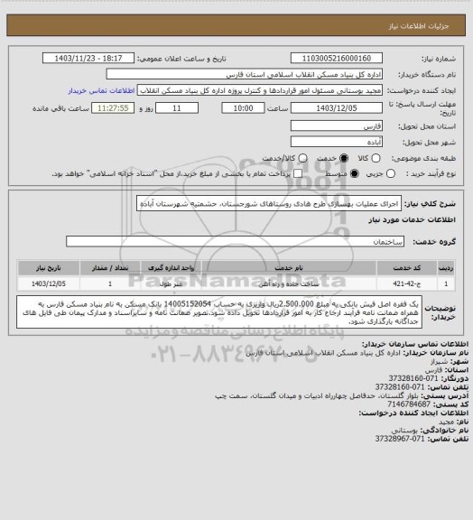 استعلام اجرای عملیات بهسازی طرح هادی روستاهای شورجستان، حشمتیه شهرستان آباده