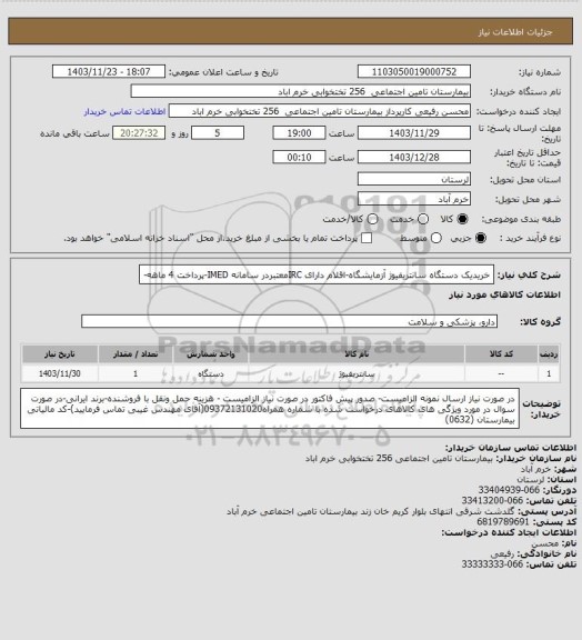 استعلام خریدیک دستگاه سانتریفیوژ آزمایشگاه-اقلام دارای IRCمعتبردر سامانه IMED-پرداخت 4 ماهه-
