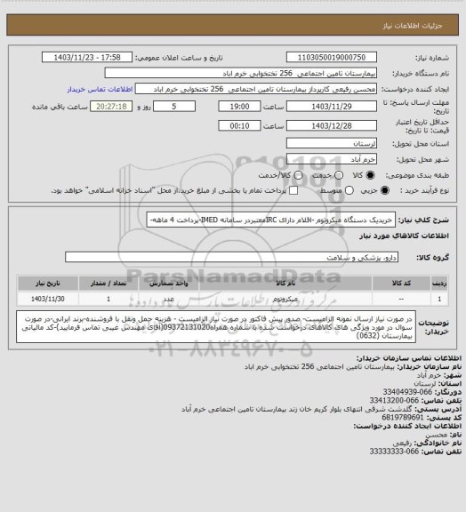 استعلام خریدیک دستگاه میکروتوم -اقلام دارای IRCمعتبردر سامانه IMED-پرداخت 4 ماهه-