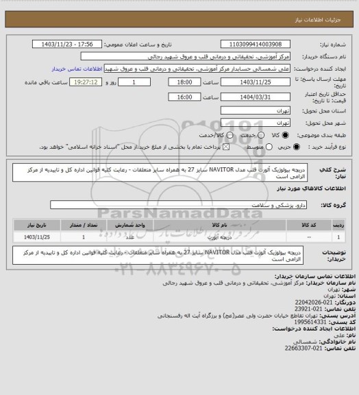 استعلام دریچه بیولوژیک آئورت قلب مدل NAVITOR سایز 27 به همراه سایر متعلقات - رعایت کلیه قوانین اداره کل و تاییدیه از مرکز الزامی است