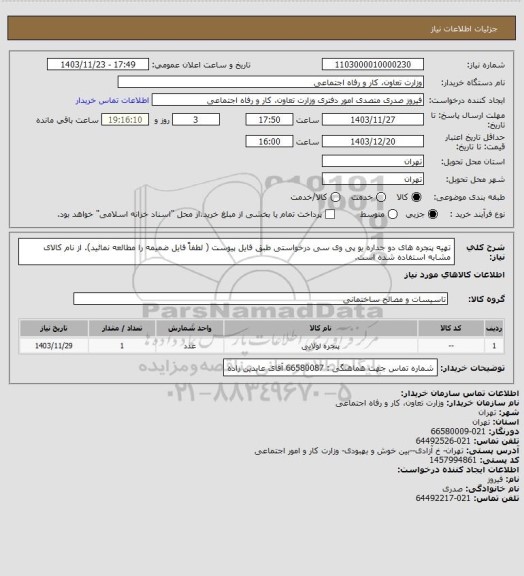 استعلام تهیه پنجره های دو جداره یو پی وی سی درخواستی طبق فایل پیوست ( لطفاً فایل ضمیمه را مطالعه نمائید). از نام کالای مشابه استفاده شده است.