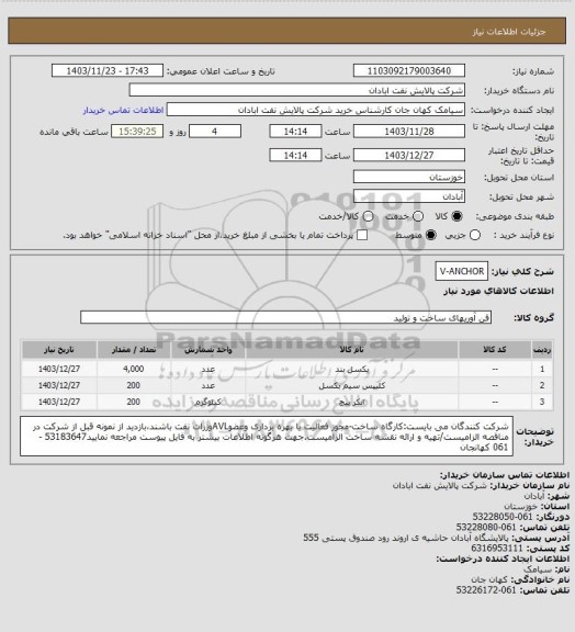 استعلام V-ANCHOR