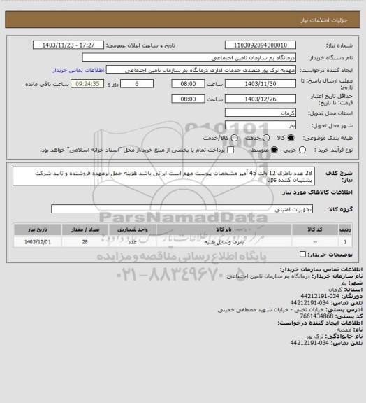 استعلام 28 عدد باطری 12 ولت 45 آمپر مشخصات پیوست مهم است ایرانی باشد هزینه حمل برعهده فروشنده و تایید شرکت پشتیبان کننده ups
