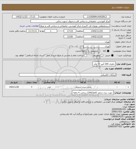 استعلام باطری 200 آمپر 12 ولت