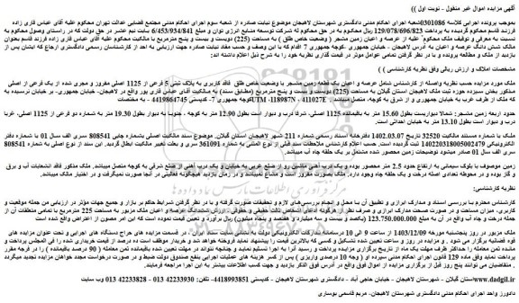 مزایده عرصه و اعیان یک قطعه زمین مشجر با وضعیت خاص طلق  فاقد کاربری به پلاک ثبتی 5 فرعی از 1125 اصلی مفروز و مجری شده از یک فرعی از اصلی
