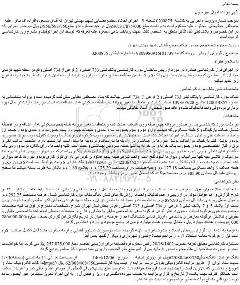 مزایده ملک با پلاک ثبتی 733 اصلی و 2 فرعی از 734 اصلی