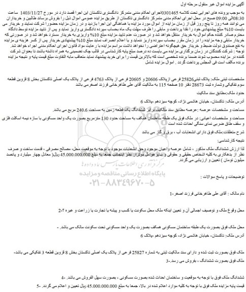 مزایده پلاک ثبتی25826 فرعی ازپلاک 20606 و 20605 فرعی از پلاک 4763 فرعی از پلاک یک اصلی