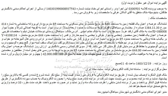 مزایده ششدانگ عرصه و اعیان یک قطعه زمین به مساحت 644 مترمربع مشتمل بر بنای مسکونی به مساحت 85 مترمربع