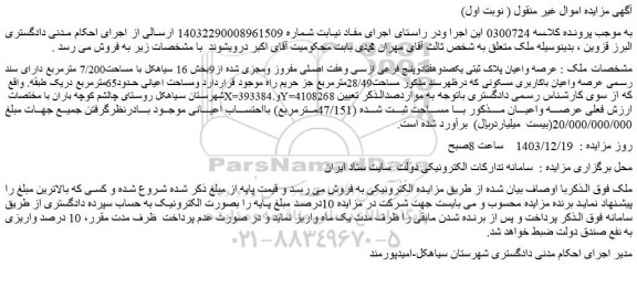 مزایده عرصه واعیان باکاربری مسکونی