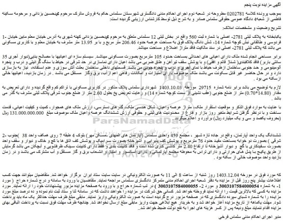مزایده یکبابخانه به پلاک ثبتی 2781- اصلی