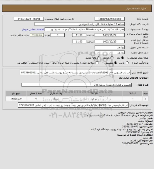 استعلام لب تاب ایسوس مدل k6502  (اطلاعات تکمیلی می بایست به شرح پیوست باشد  تلفن تماس 07731665051