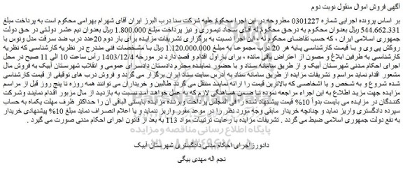 مزایده برای بار دوم 20عدد درب ضد سرقت مدل ونوس با روکش پی وی